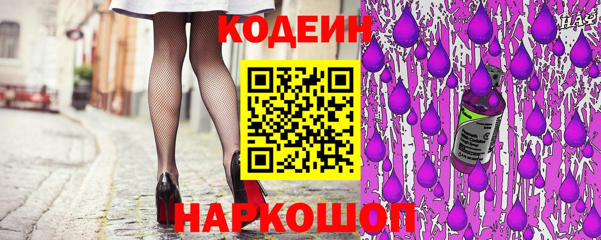 Кодеиновый сироп Lean Purple Drank Миллерово