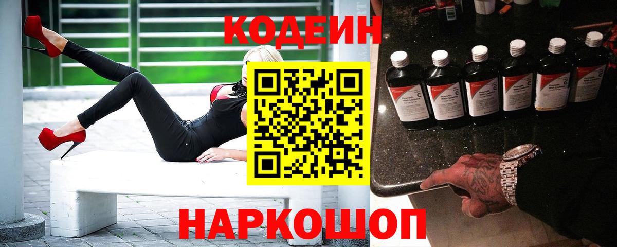 Кодеиновый сироп Lean Purple Drank  Вход с VPN  Codein Purple Drank  Миллерово 